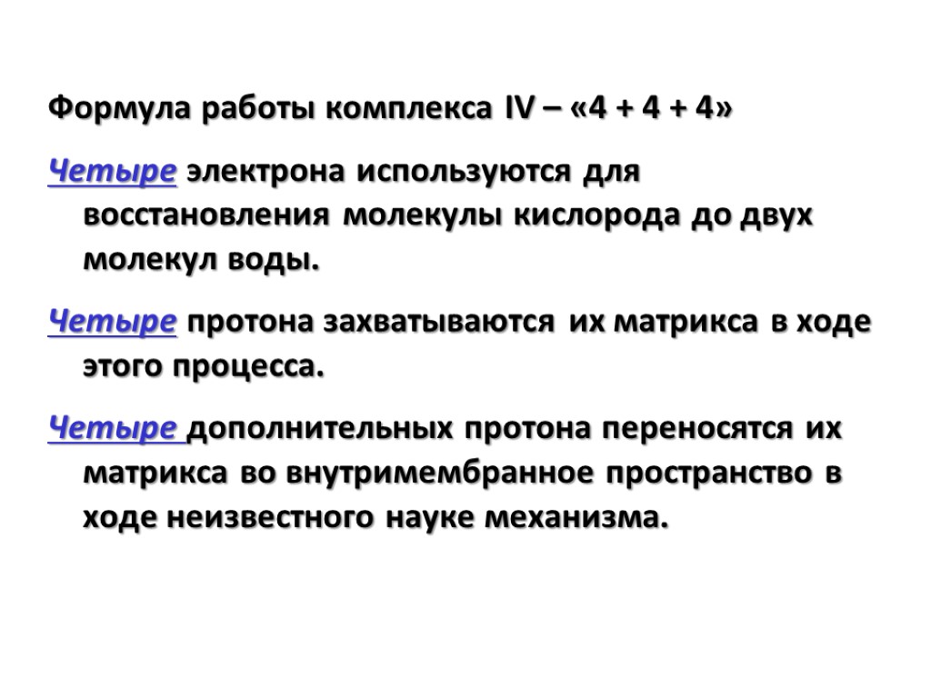 Формула работы комплекса IV – «4 + 4 + 4» Четыре электрона используются для